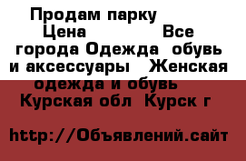 Продам парку NAUMI › Цена ­ 33 000 - Все города Одежда, обувь и аксессуары » Женская одежда и обувь   . Курская обл.,Курск г.